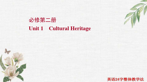 2022年新高考复习知识清单重点词汇+经典句子+拓展词汇Unit1CulturalHeritage