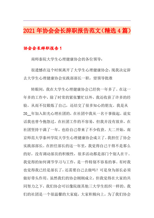 2021年协会会长辞职报告范文(精选4篇)