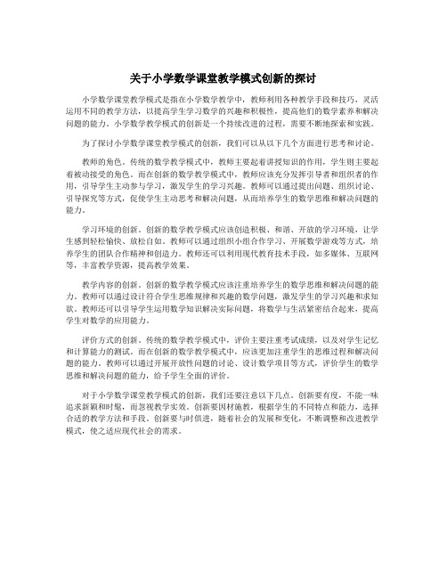 关于小学数学课堂教学模式创新的探讨