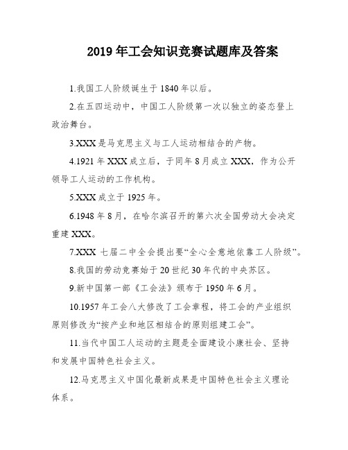 2019年工会知识竞赛试题库及答案