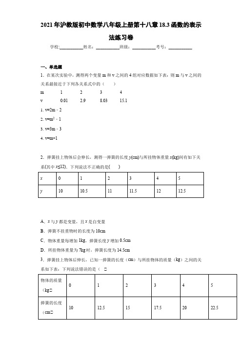 2021年沪教版初中数学八年级上册第十八章18.3函数的表示法练习卷