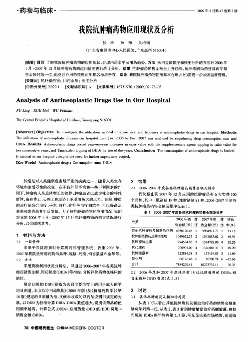 我院抗肿瘤药物应用现状及分析