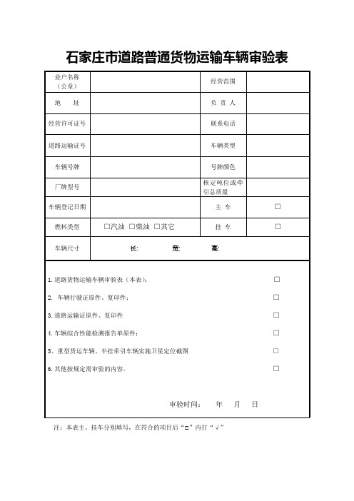 石家庄市道路货物运输车辆审验表 - 石家庄市道路运输信息网