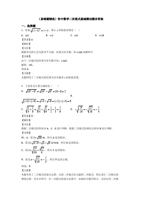 (易错题精选)初中数学二次根式基础测试题含答案