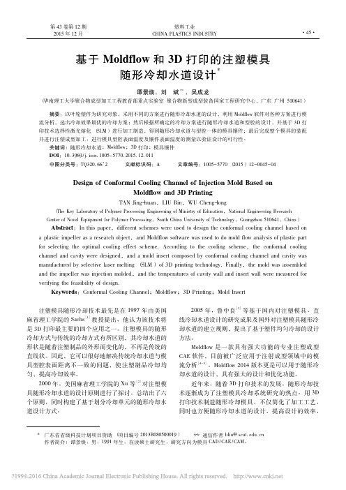 基于Moldflow和3D打印的注塑模具随形冷却水道设计_谭景焕