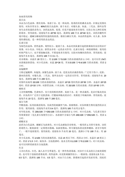 鱼类常用药的用量