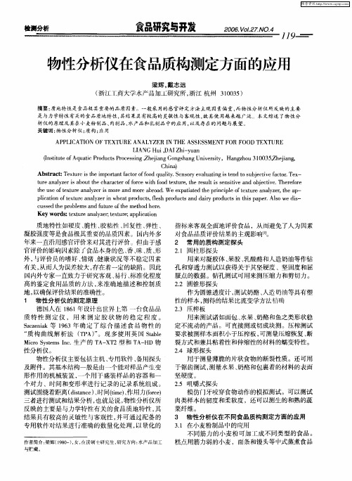 物性分析仪在食品质构测定方面的应用