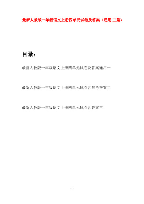 最新人教版一年级语文上册四单元试卷及答案通用(三套)