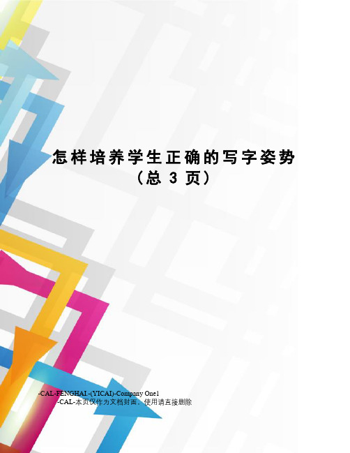怎样培养学生正确的写字姿势