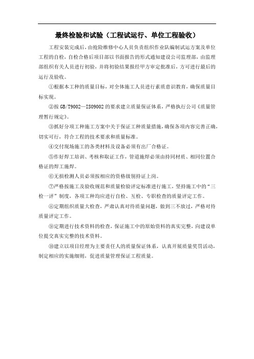 最终检验和试验(工程试运行、单位工程验收)