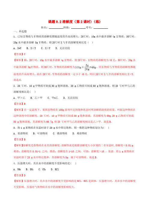 2020年九年级化学下册第九单元溶液9.2溶解度第2课时同步练习含解析新版新人教版202004032