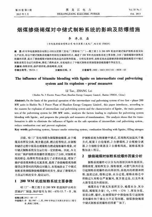 烟煤掺烧褐煤对中储式制粉系统的影响及防爆措施