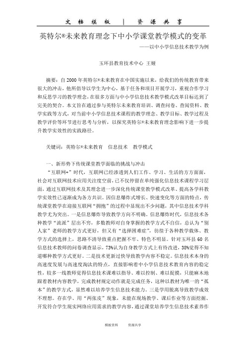 资料：1.英特尔未来教育理念下课堂教学模式的变革_教育技术中心_王娅