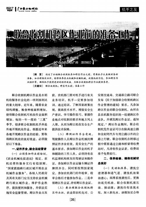 联合收割机跨区作业前的准备工作