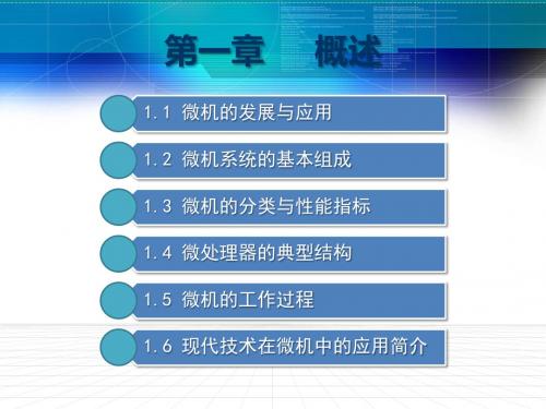 微机原理及接口技术第一章