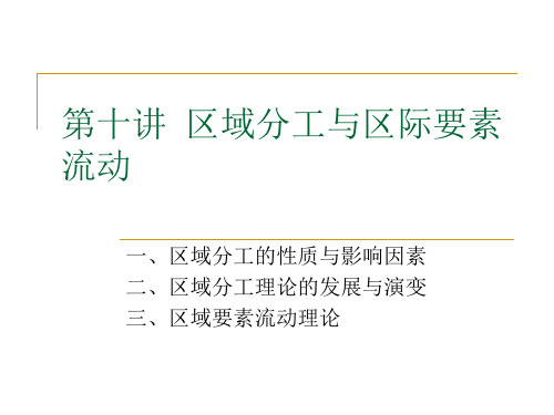 第十讲 区域分工与区际要素流动