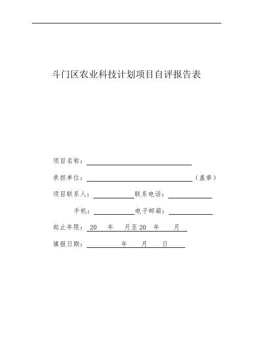 斗门区农业科技计划项目自评报告表