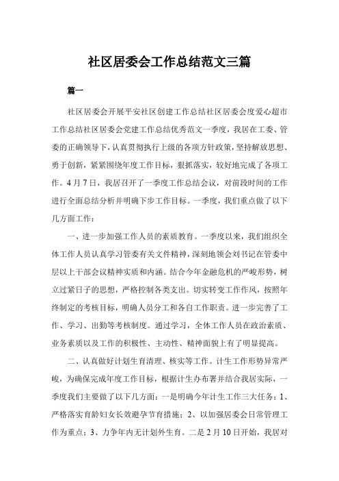 社区居委会工作总结三篇