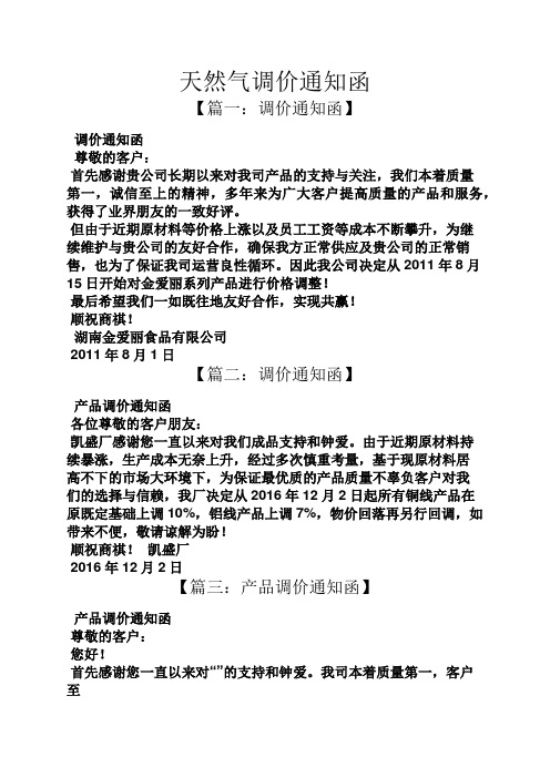 通知书之天然气调价通知函