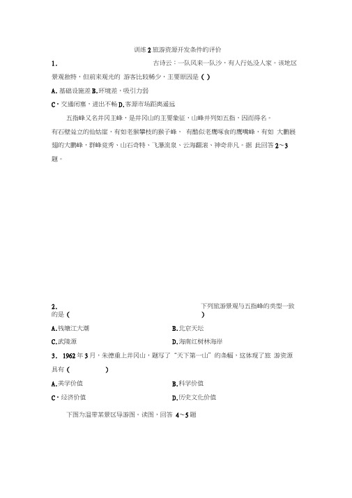人教版高中地理选修3课时训练第二章：训练2旅游资源开发条件的评价