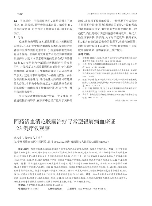回药活血消疕胶囊治疗寻常型银屑病血瘀证123例疗效观察
