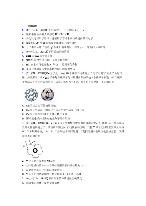 高中化学选修二第三章《晶体结构与性质》测试(包含答案解析)(22)