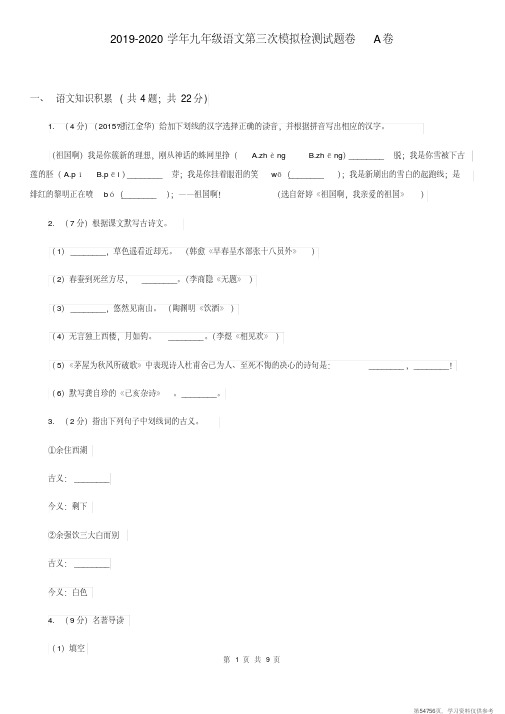 (精品文档)2019-2020学年九年级语文第三次模拟检测试题卷A卷