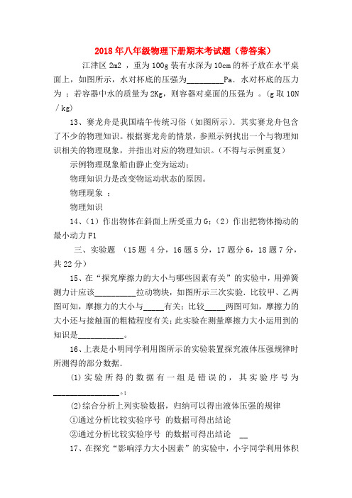 【初二物理试题精选】2018年八年级物理下册期末考试题(带答案)