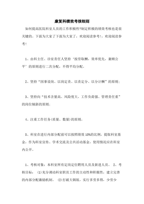 康复科绩效考核细则
