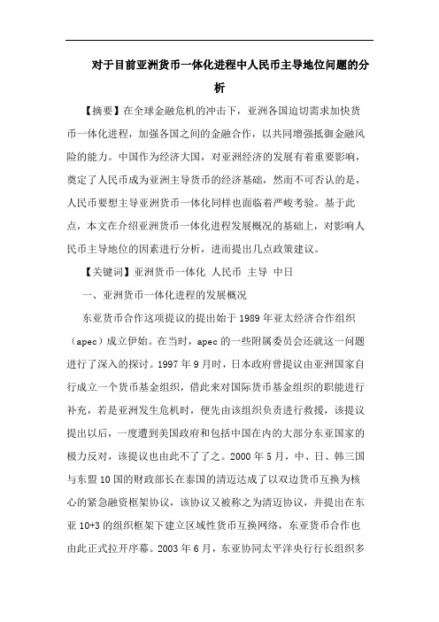 对于目前亚洲货币一体化进程中人民币主导地位问题的分析