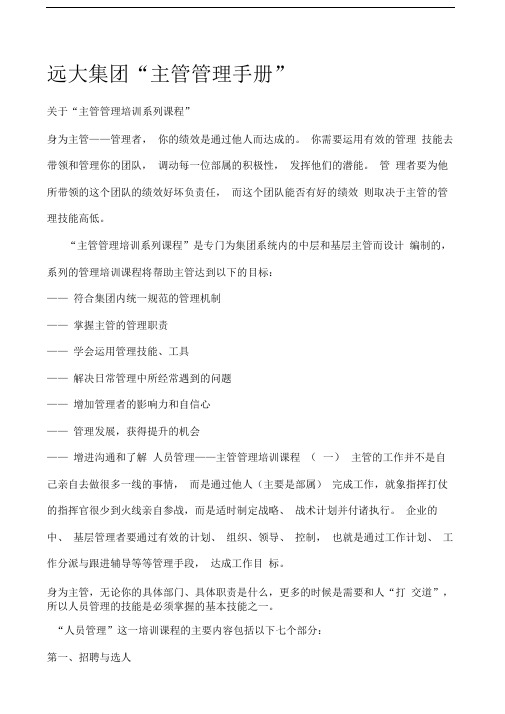 远大主管管理手册主管的管理职责