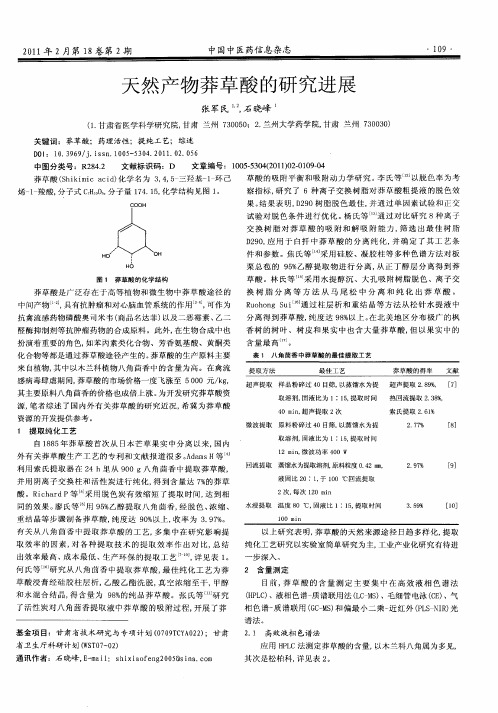 天然产物莽草酸的研究进展