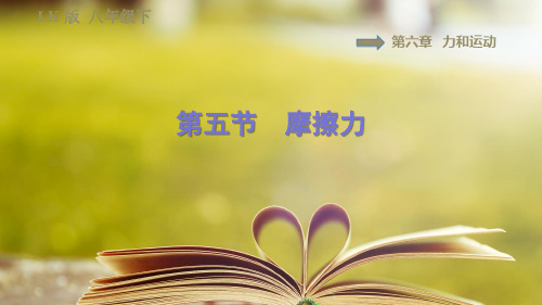 鲁科版(五四学制)物理八年级下册第六章6.5摩擦力