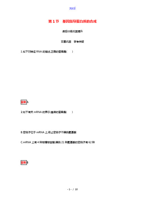 2020_2021学年新教材高中生物第4章基因的表达第1节基因指导蛋白质的合成练习含解析新人教版必修
