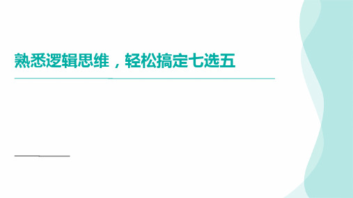 2024届高考英语熟悉逻辑思维,轻松搞定七选五课件(共23张PPT)