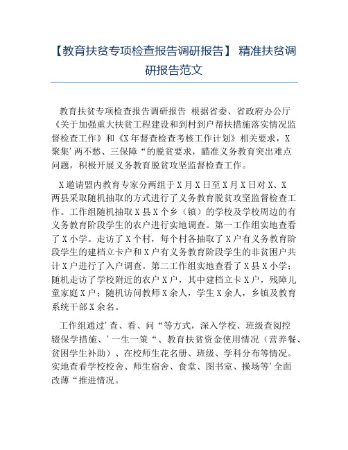 热门-教育扶贫专项检查报告调研报告精准扶贫调研报告范文