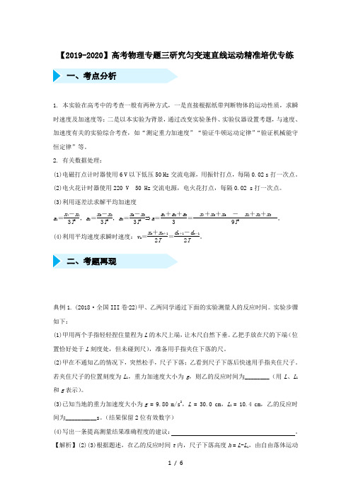 【2019-2020】高考物理专题三研究匀变速直线运动精准培优专练