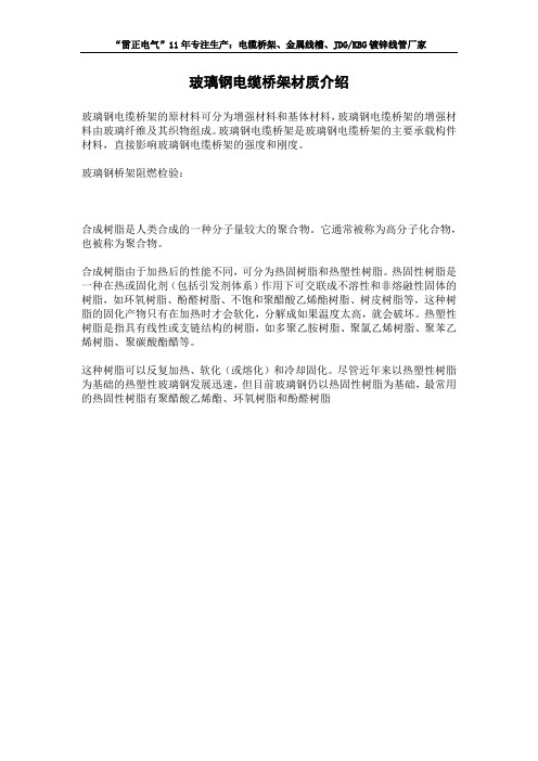 玻璃钢电缆桥架材质介绍