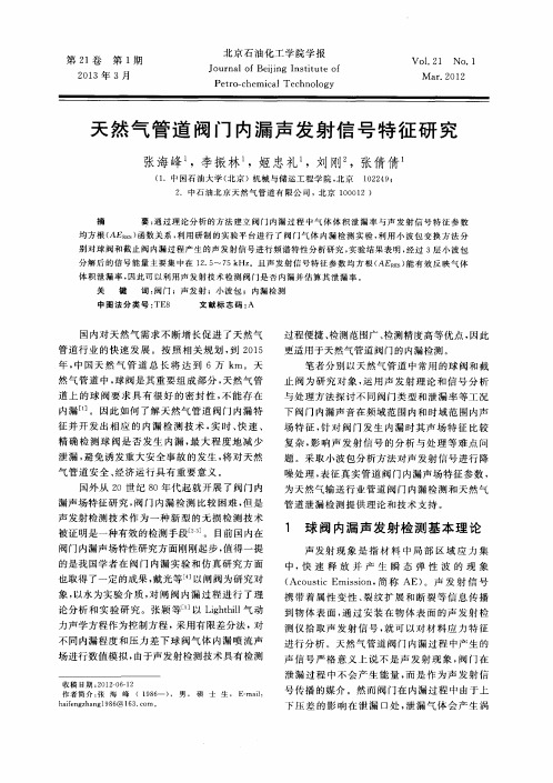 天然气管道阀门内漏声发射信号特征研究