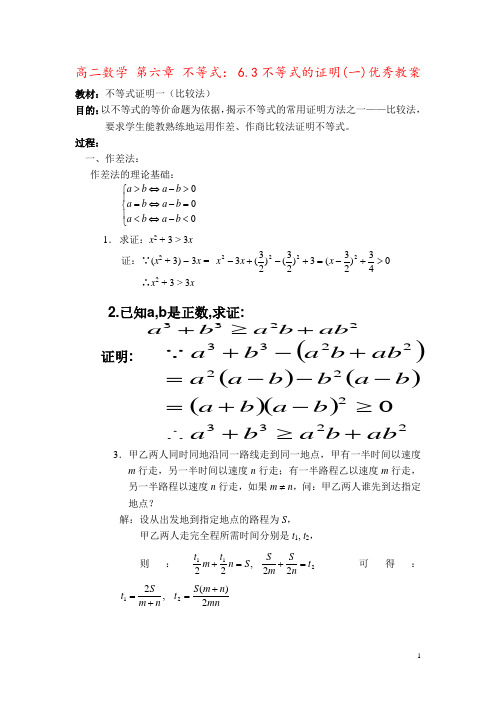高二数学 第六章 不等式： 6.3不等式的证明(一)优秀教案
