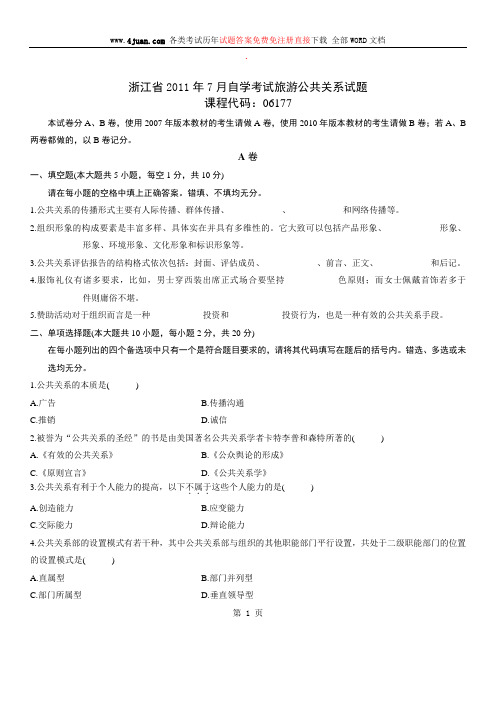 旅游公共关系自考试题及答案 (1)