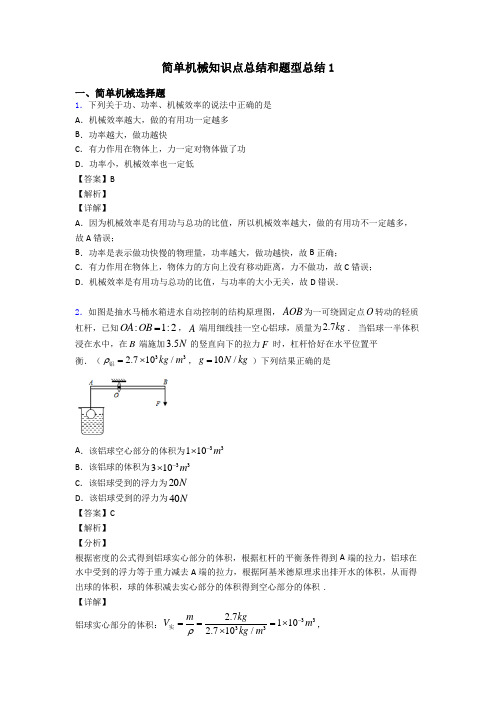 简单机械知识点总结和题型总结1