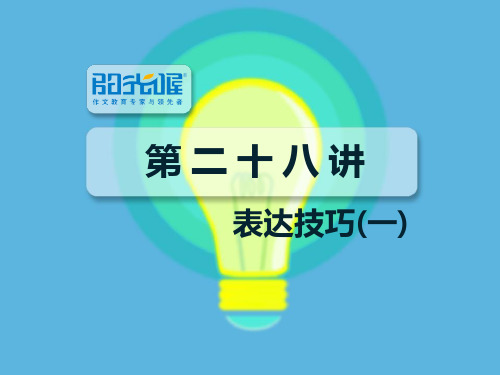 初中作文培训-【配方教案PPT】表达技巧(一)