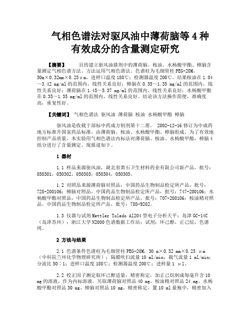 气相色谱法对驱风油中薄荷脑等4种有效成分的含量测定研究