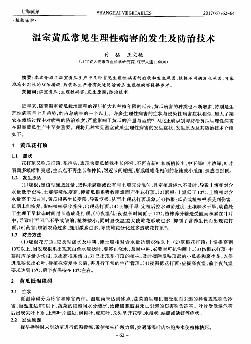 温室黄瓜常见生理性病害的发生及防治技术