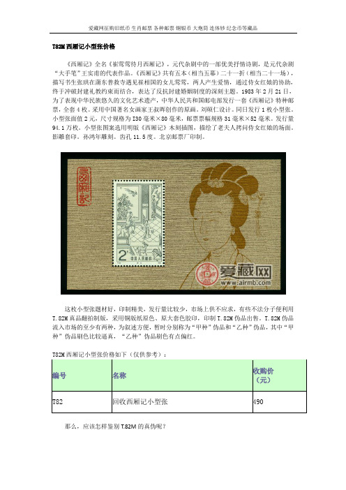 T82M西厢记小型张价格