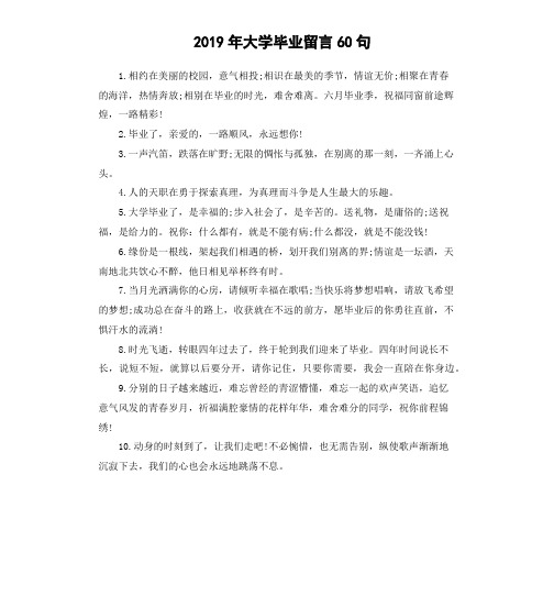 2019年大学毕业留言60句