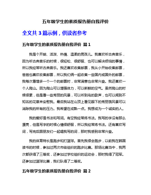 五年级学生的素质报告册自我评价