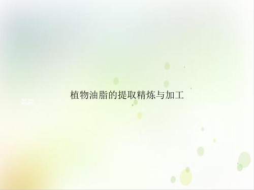 植物油脂的提取精炼与加工实用PPT
