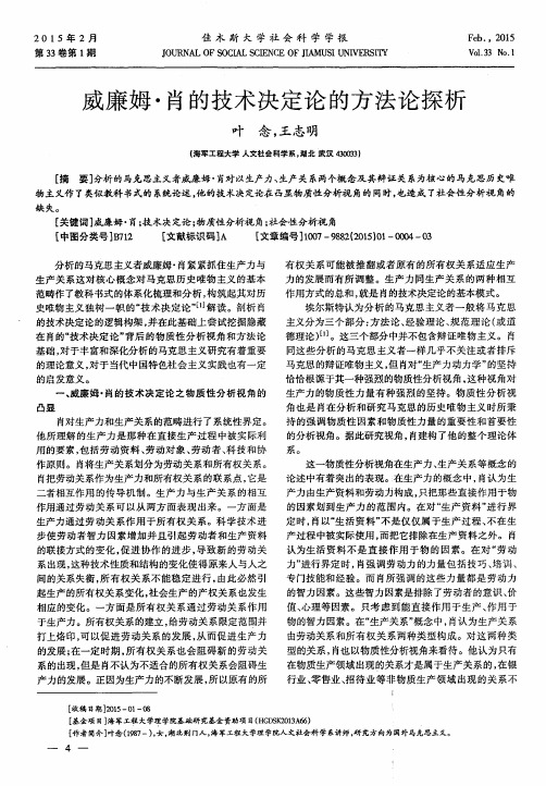 威廉姆·肖的技术决定论的方法论探析